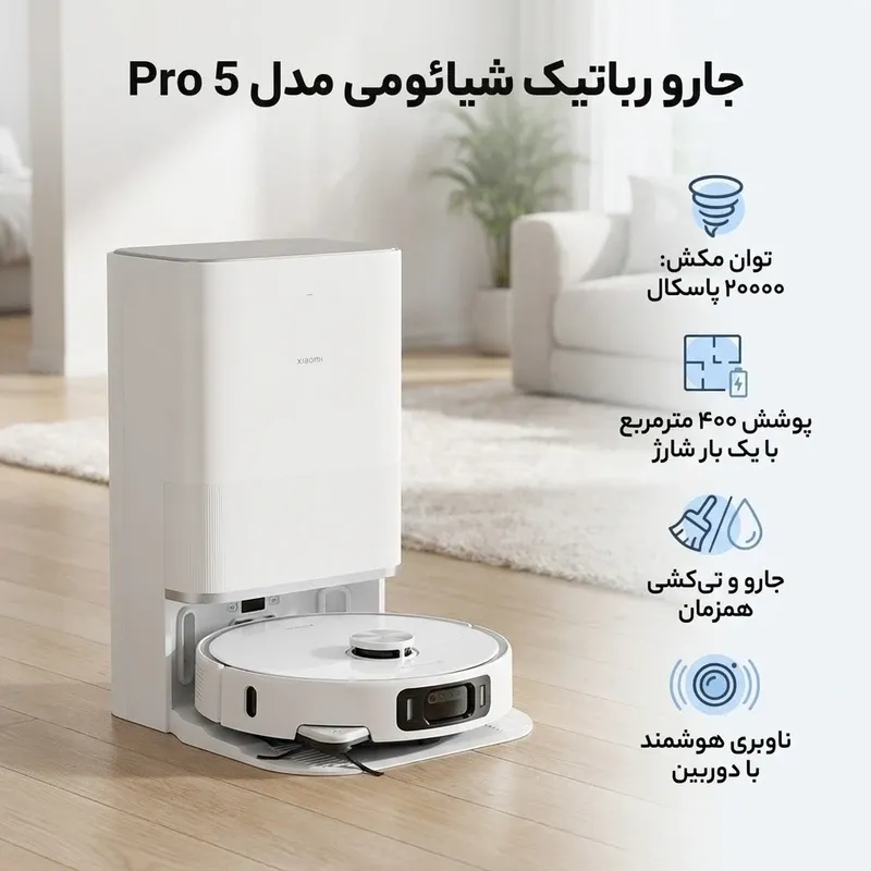جارو رباتیک شیائومی مدل 5 Pro ظرفیت بالا و قدرت مکش 20000Pa