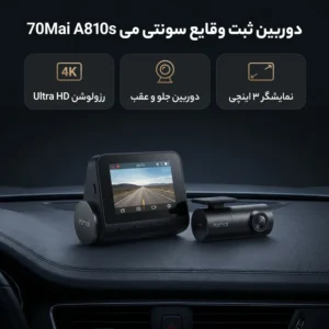 دوربین ثبت وقایع خودرو سونتی مِی مدل A810s-set