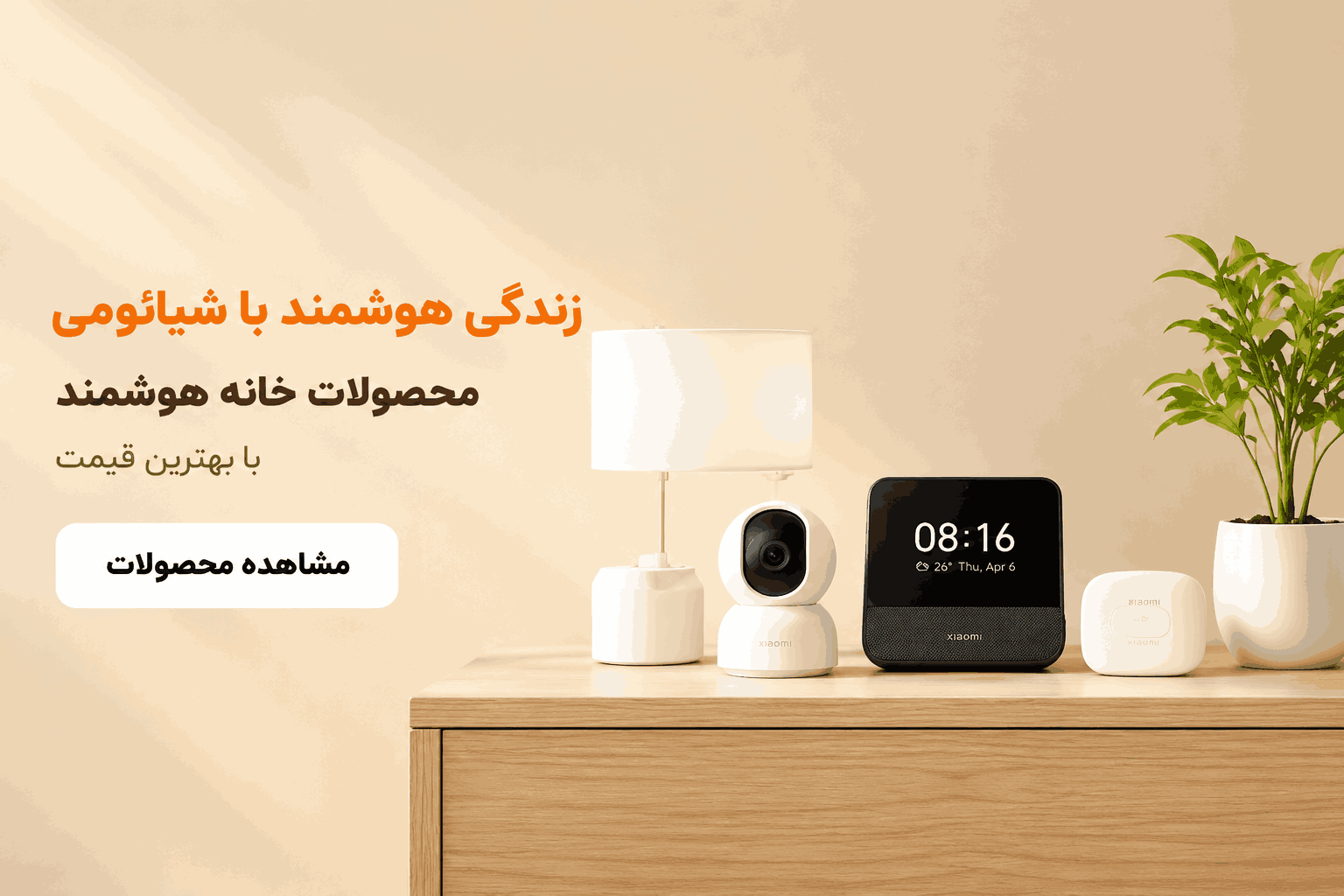 محصولات خانه هوشمند