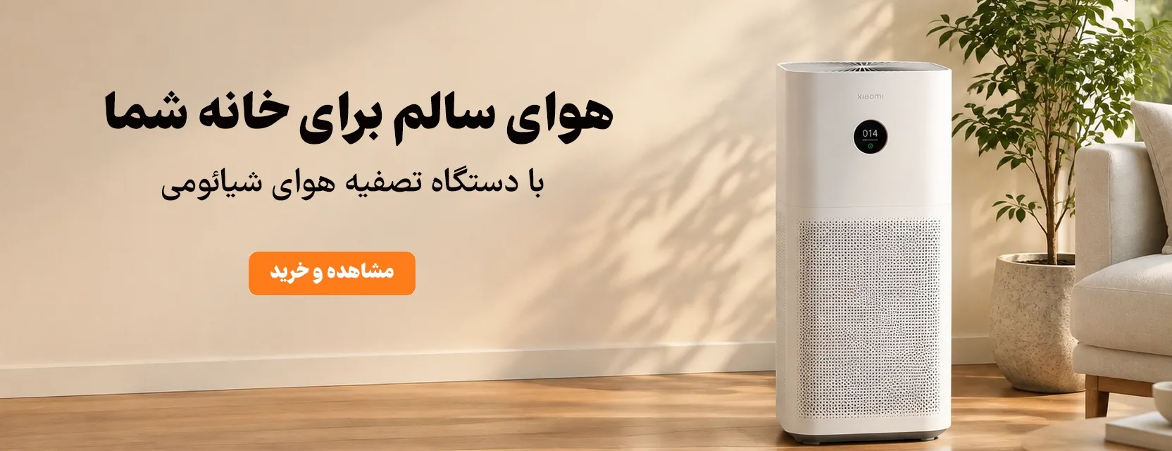 هوای پاک زندگی بهتر