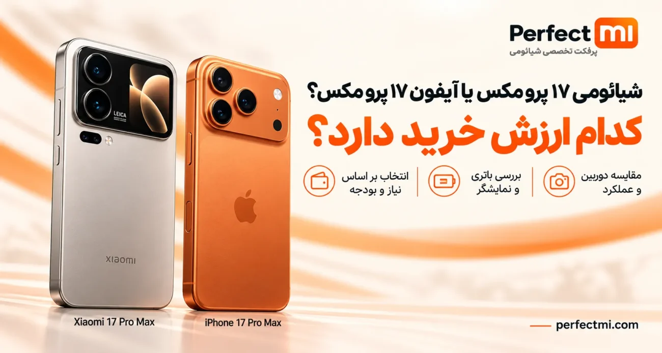 مقایسه گوشی شیائومی 17 پرومکس با آیفون 17 پرومکس| کدام ارزش خرید دارد؟