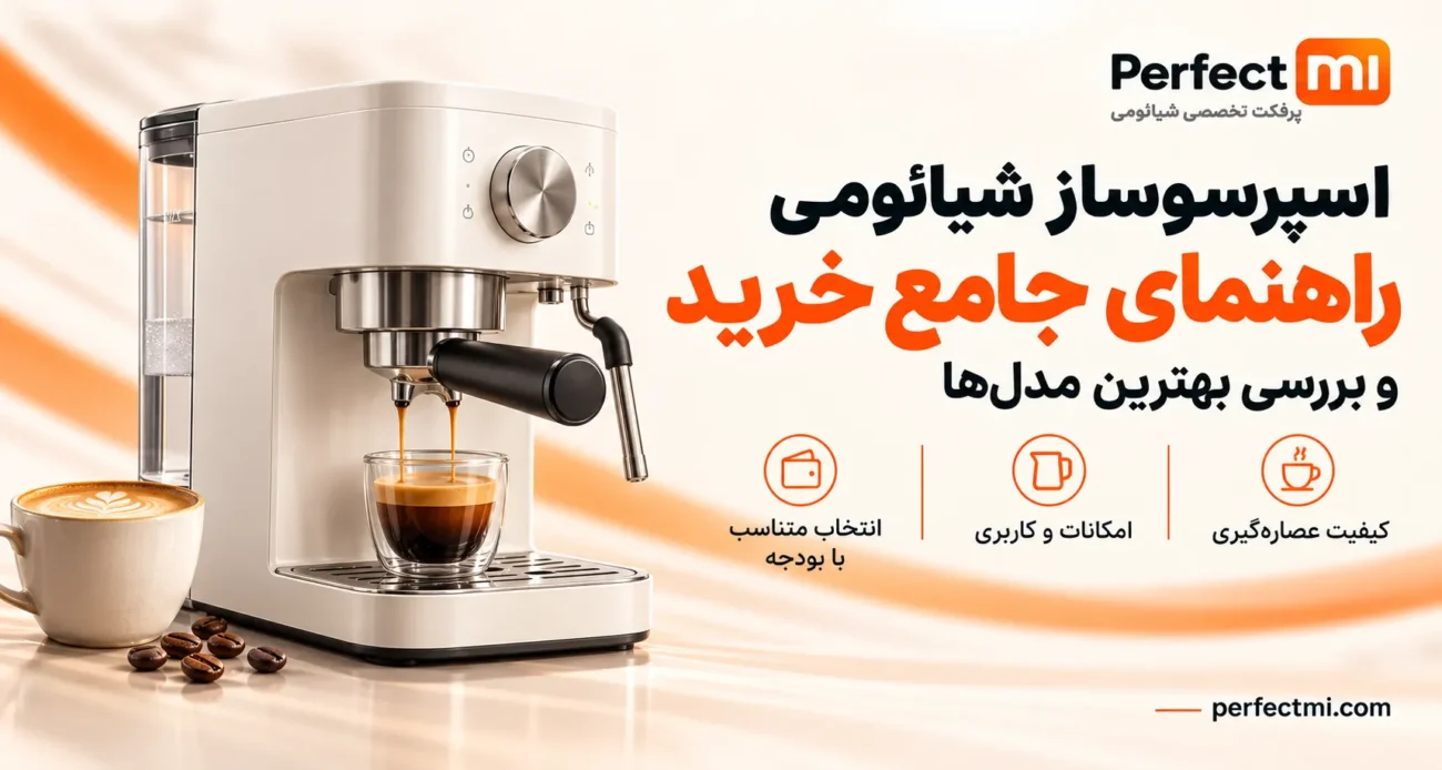 اسپرسوساز شیائومی: راهنمای جامع خرید و بررسی بهترین مدل‌ها