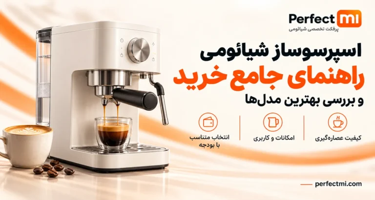اسپرسوساز شیائومی: راهنمای جامع خرید و بررسی بهترین مدل‌ها